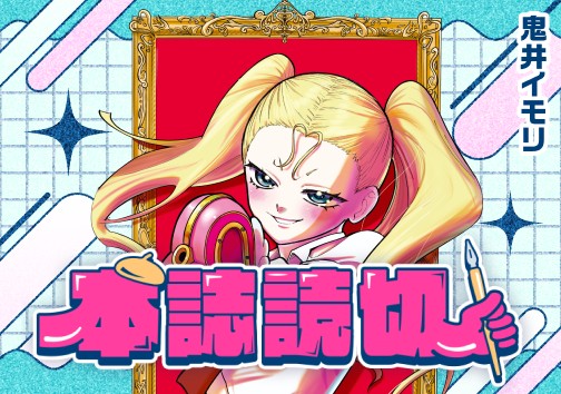 マジカル♡お嬢様