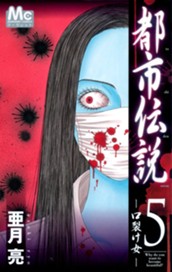 都市伝説 5 ―口裂け女― のサムネイル
