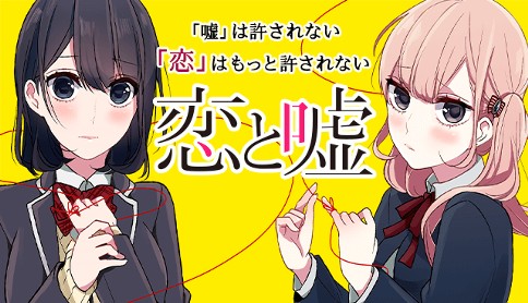 恋と嘘