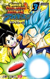 スーパードラゴンボールヒーローズ アバターズ!! 3 のサムネイル