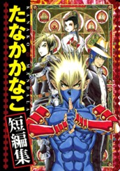 たなかかなこ短編集 KANAKO MANDALA のサムネイル