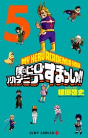 僕のヒーローアカデミア すまっしゅ!! 5 のサムネイル