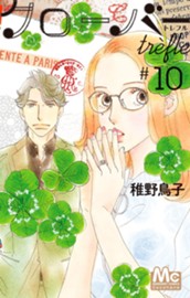 クローバー trefle 10 のサムネイル