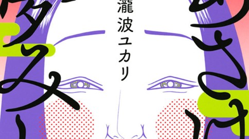 あさはかな夢みし 瀧波ユカリ 第九話 芋粥 いもがゆ コミックdays