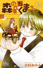 森のたくまさん 1 のサムネイル