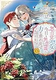 無自覚聖女は今日も無意識に力を垂れ流す ~公爵家の落ちこぼれ令嬢、嫁ぎ先で幸せを掴み取る~ (5) (アース・スター コミックス)