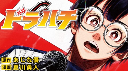 ドラハチ