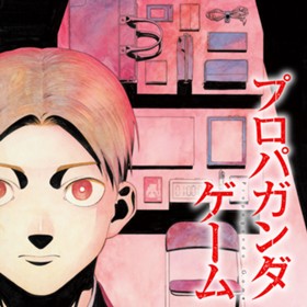 プロパガンダゲーム