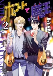 ホストと魔王 2 のサムネイル