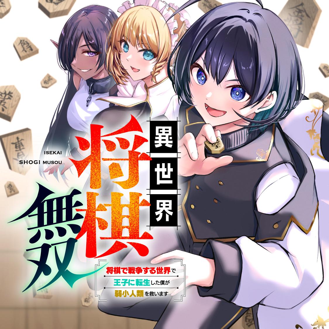 異世界将棋無双～将棋で戦争する世界で王子に転生した僕が弱小人類を救います～