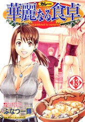 華麗なる食卓 13 のサムネイル