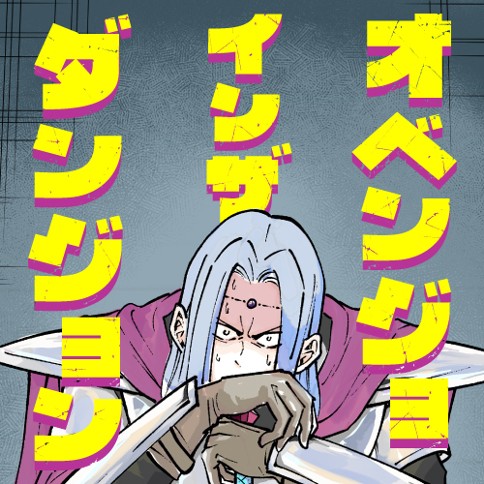 オベンジョインザダンジョン