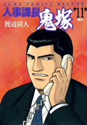 人事課長鬼塚 11 のサムネイル