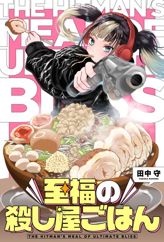 至福の殺し屋ごはん 田中守