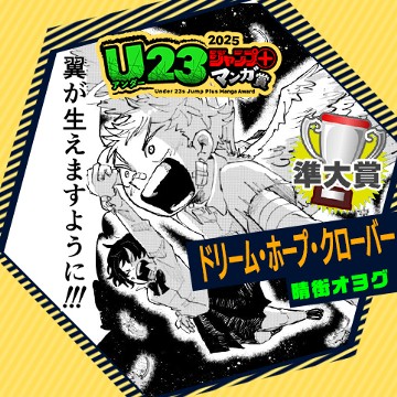 ドリーム・ホープ・クローバー／U23ジャンプ＋漫画賞 - 晴街オヨグ