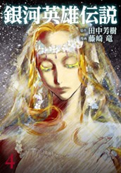 銀河英雄伝説 4 のサムネイル