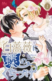 白薔薇に蝶のくちづけ 1 のサムネイル