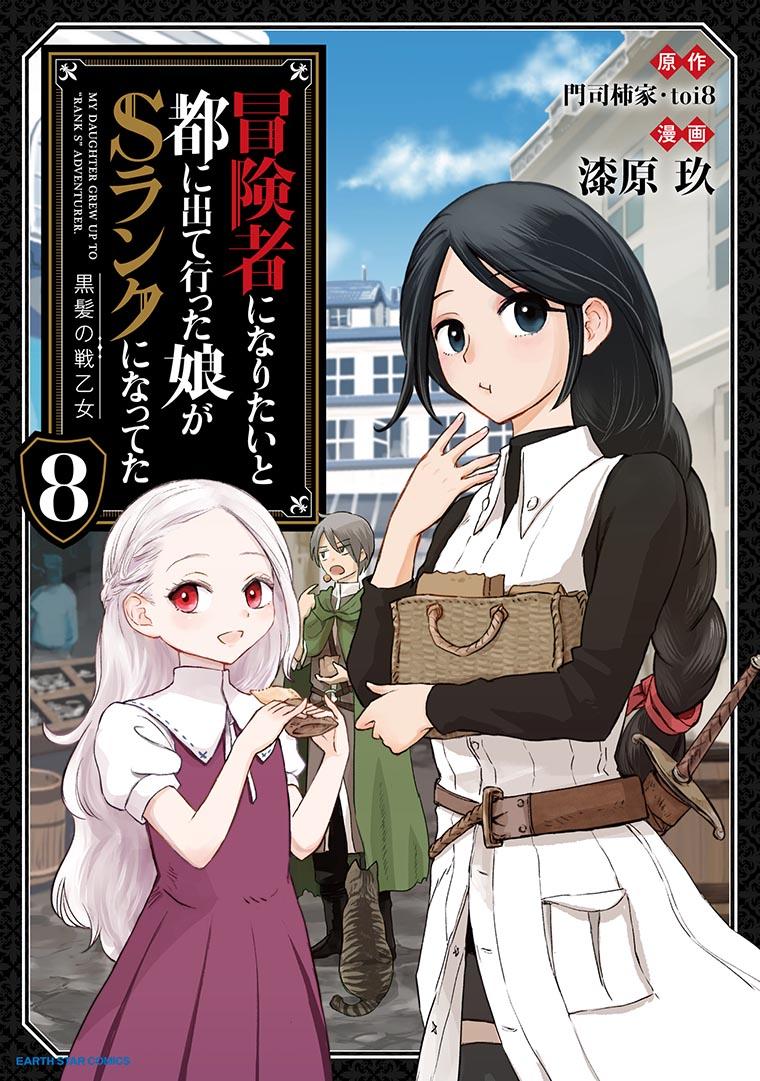 冒険者になりたいと都に出て行った娘がＳランクになってた 黒髪の戦乙女
