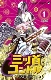 三ツ首コンドル 1 のサムネイル