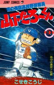 県立海空高校野球部員 山下たろ〜くん 集英社版 5 のサムネイル