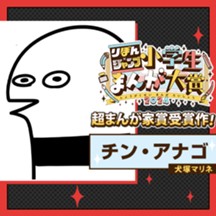 チン・アナゴ／りぼん小学生まんが大賞