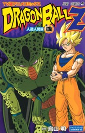 ドラゴンボールZ アニメコミックス 人造人間編 巻四 のサムネイル