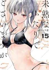 未熟なふたりでございますが（１５） のサムネイル