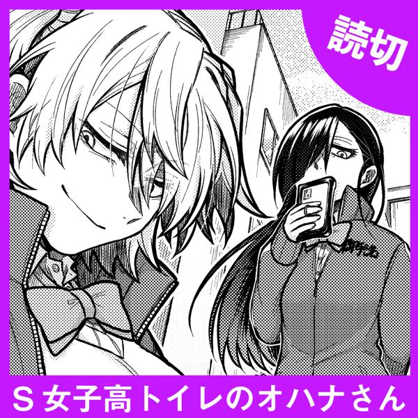 S女子高トイレのオハナさん