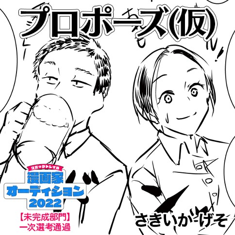 プロポーズ(仮)