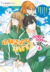 幼馴染彼女のモラハラがひどいんで絶縁宣言してやった ～自分らしく生きることにしたら、なぜか隣の席の隠れ美少女から告白された～ 4 のサムネイル