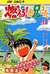 燃える！お兄さん 18 のサムネイル