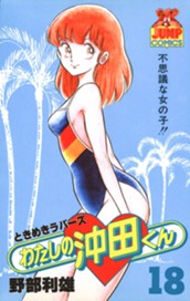 わたしの沖田くん 18 のサムネイル