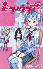 ｉ・ショウジョ＋ カラー版 1 のサムネイル