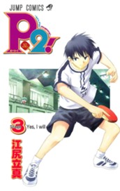 P2!—let's Play Pingpong!— 3 のサムネイル