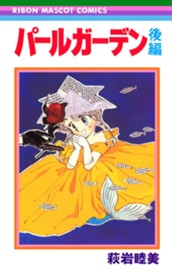 パールガーデン 後編 のサムネイル