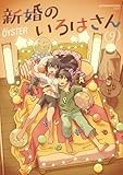 コミックス9巻10月9日発売!