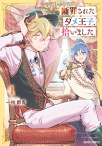 断罪されたダメ王子、拾いました。 4