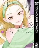 姉のともだち 5 (ヤングジャンプコミックスDIGITAL)