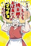 集英社最強科学まんが　もしも桃太郎のおばあさんがマッチョだったら (集英社児童書)