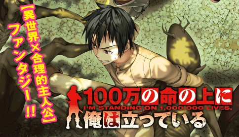 100万の命の上に俺は立っている 原作 山川直輝 漫画 奈央晃徳 1 ゲリラ農奴と終わりの始まり マガジンポケット