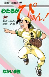 わたるがぴゅん！ 30 のサムネイル