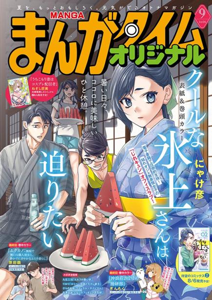 まんがタイムオリジナル9月号絶賛発売中！