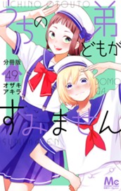 うちの弟どもがすみません 分冊版 49 のサムネイル