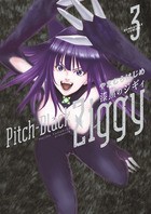 漆黒のジギィ（３） (サンデーGXコミックス)