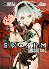 EX-ARM エクスアーム 8 のサムネイル