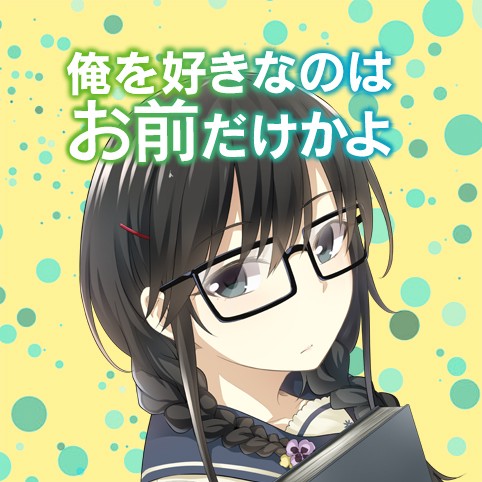 1話 2話 俺を好きなのはお前だけかよ 伊島ユウ 駱駝 ブリキ 少年ジャンプ