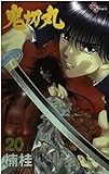鬼切丸 (20) (少年サンデーコミックス)