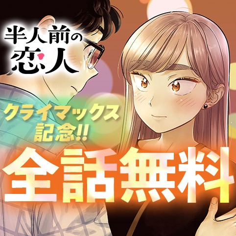 半人前の恋人