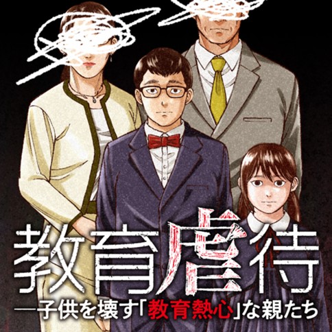 教育虐待　―子供を壊す「教育熱心」な親たち