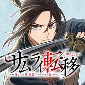 サムライ転移～お侍さんは異世界でもあんまり変わらない～
